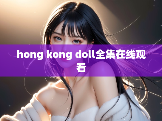 hong kong doll全集在线观看