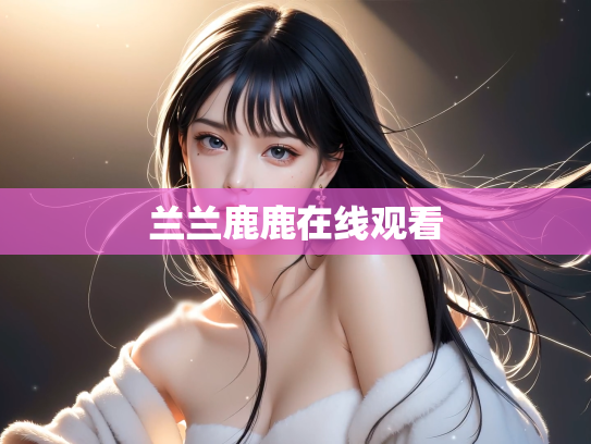 兰兰鹿鹿在线观看