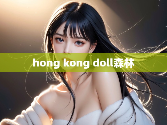 hong kong doll森林