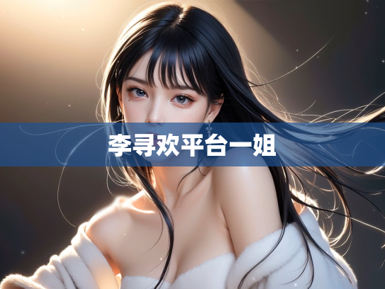 李寻欢平台一姐