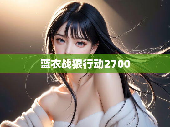蓝衣战狼行动2700
