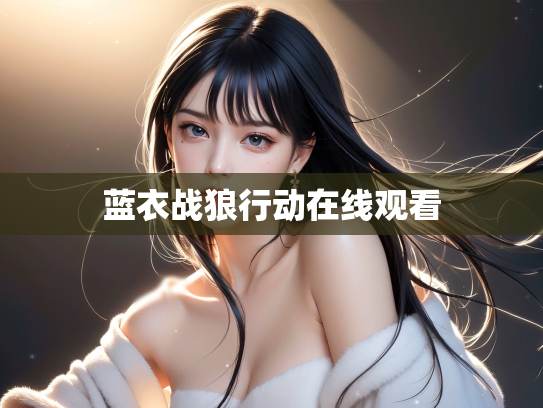 蓝衣战狼行动在线观看