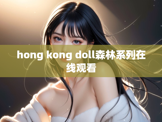 hong kong doll森林系列在线观看