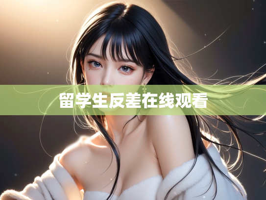 留学生反差在线观看