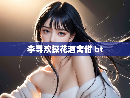 李寻欢探花酒窝甜 bt