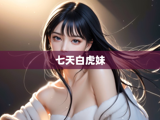 七天白虎妹