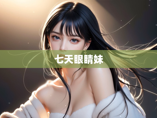 七天眼睛妹