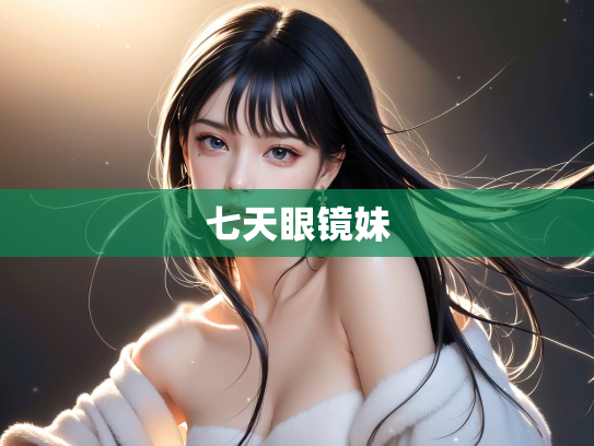 七天眼镜妹