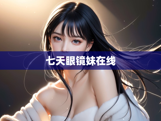七天眼镜妹在线