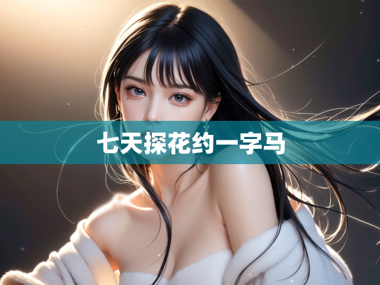 七天探花约一字马