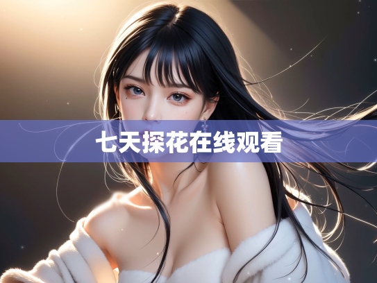 七天探花在线观看