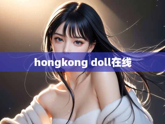 hongkong doll在线