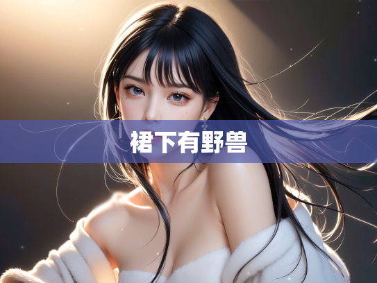 裙下有野兽