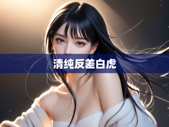 清纯反差白虎