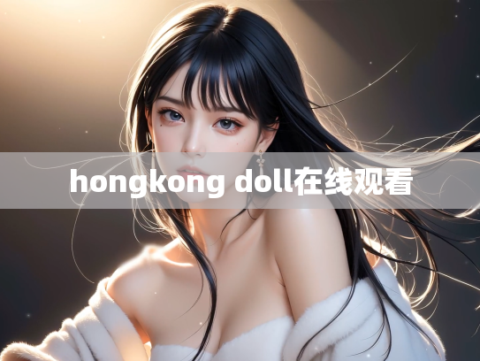 hongkong doll在线观看