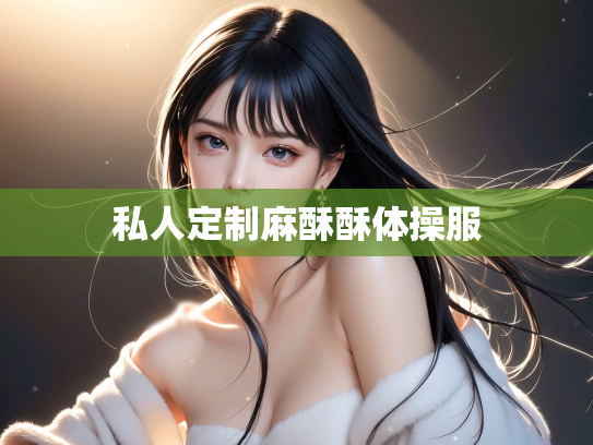 私人定制麻酥酥体操服