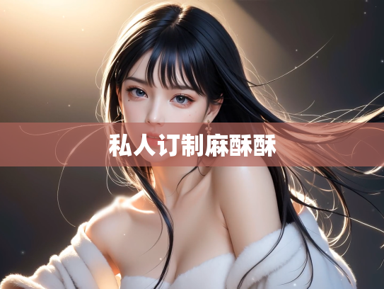 私人订制麻酥酥