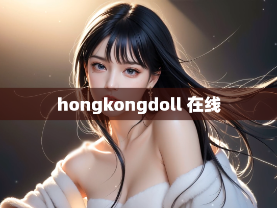 hongkongdoll 在线