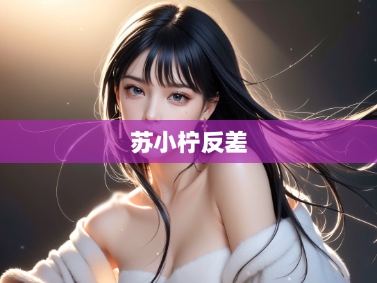 苏小柠反差