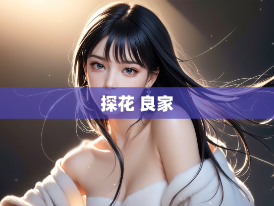 探花 良家