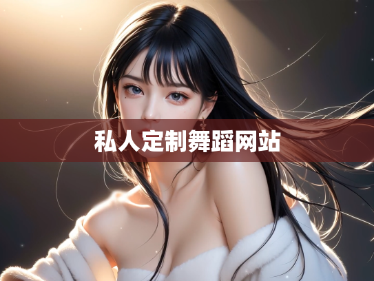 私人定制舞蹈网站