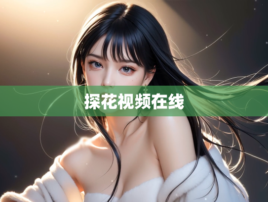 探花视频在线