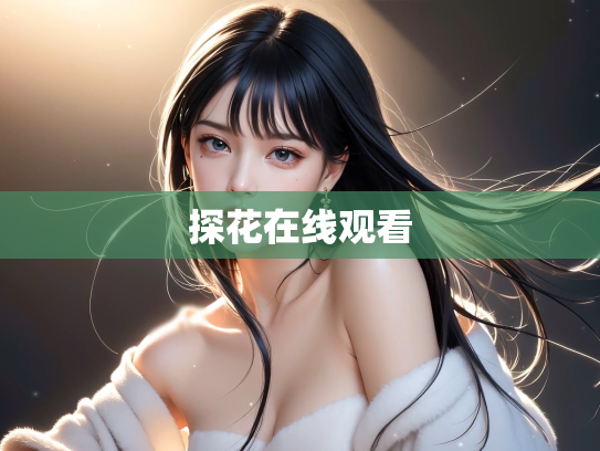 探花在线观看