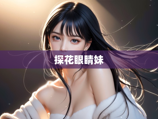 探花眼睛妹