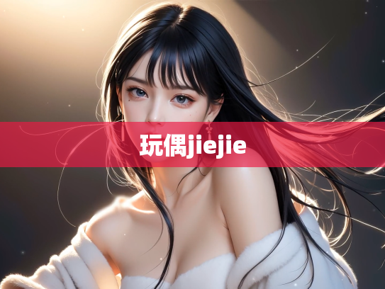 玩偶jiejie