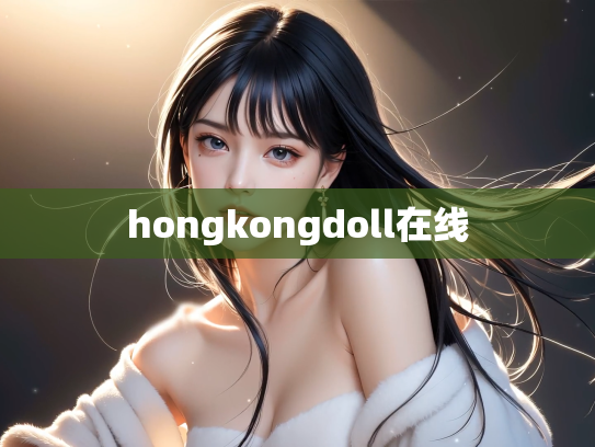 hongkongdoll在线