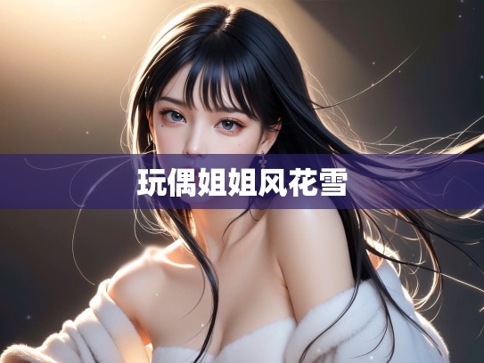 玩偶姐姐风花雪