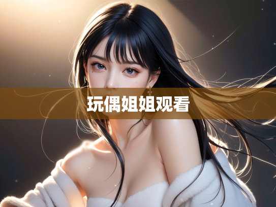 玩偶姐姐观看