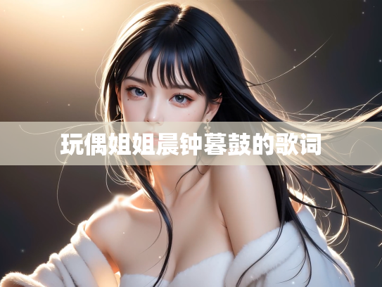 玩偶姐姐晨钟暮鼓的歌词