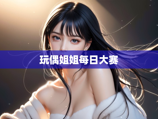 玩偶姐姐每日大赛