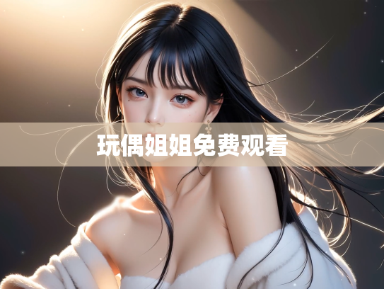 玩偶姐姐免费观看