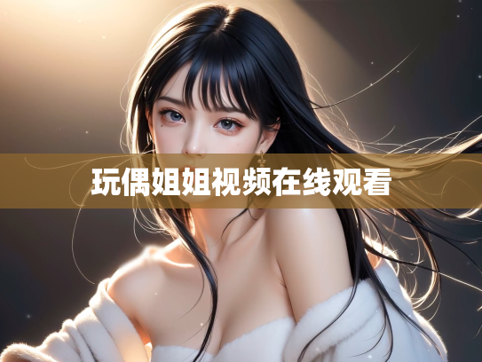 玩偶姐姐视频在线观看