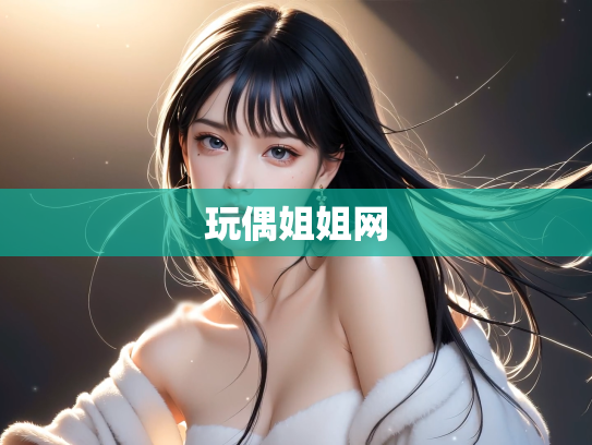 玩偶姐姐网