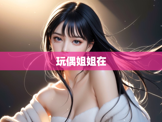 玩偶姐姐在