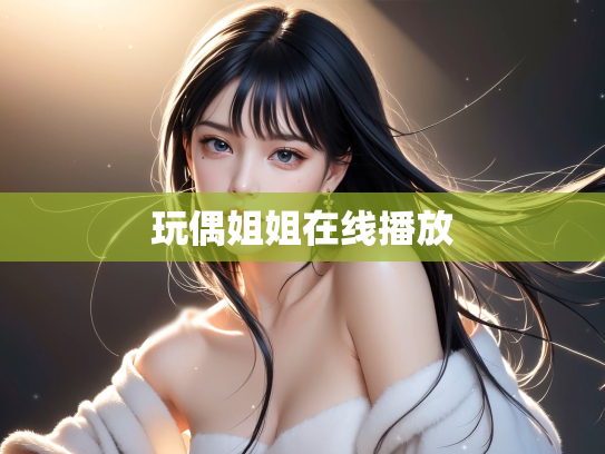 玩偶姐姐在线播放