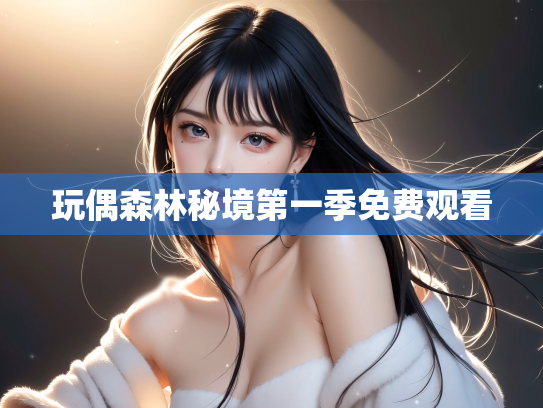 玩偶森林秘境第一季免费观看
