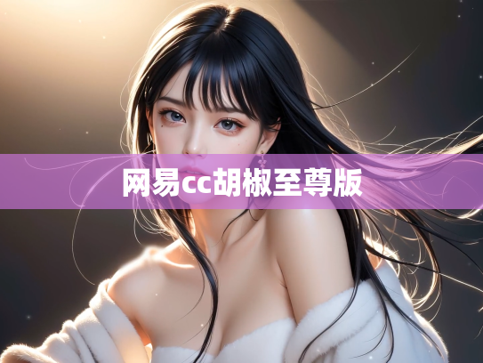 网易cc胡椒至尊版