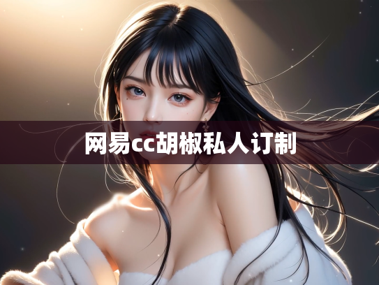 网易cc胡椒私人订制