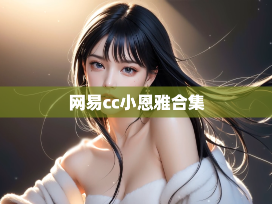 网易cc小恩雅合集