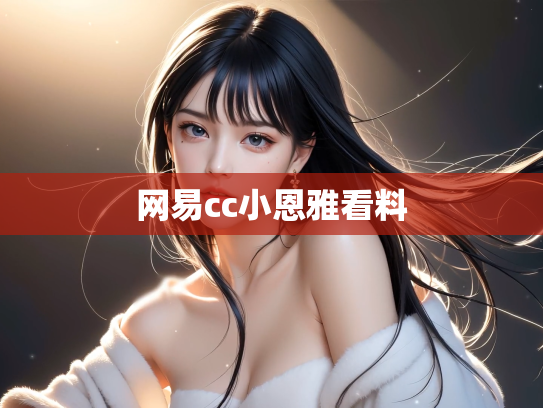 网易cc小恩雅看料