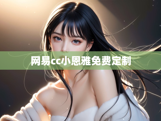 网易cc小恩雅免费定制