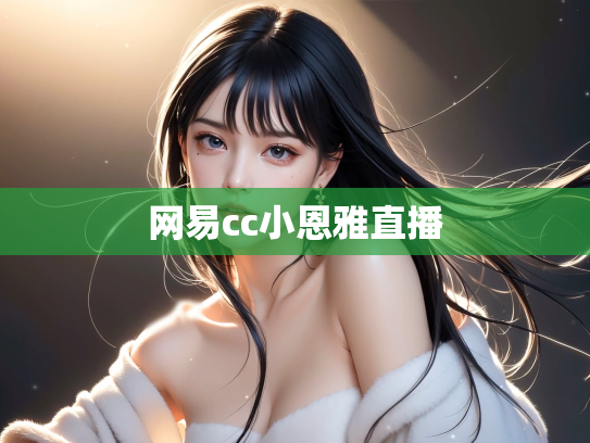 网易cc小恩雅直播