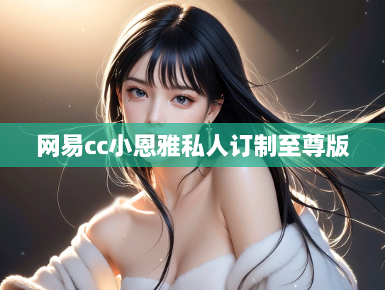 网易cc小恩雅私人订制至尊版