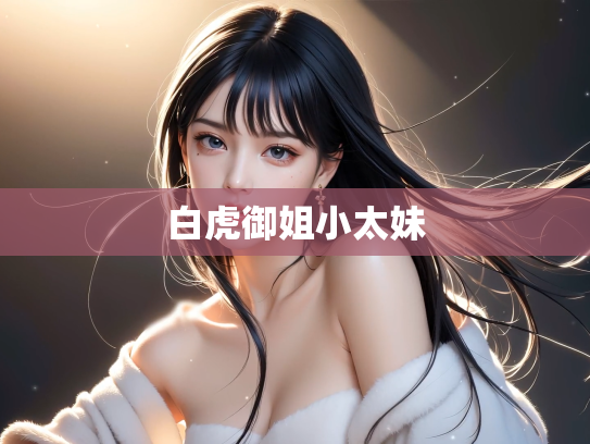 白虎御姐小太妹