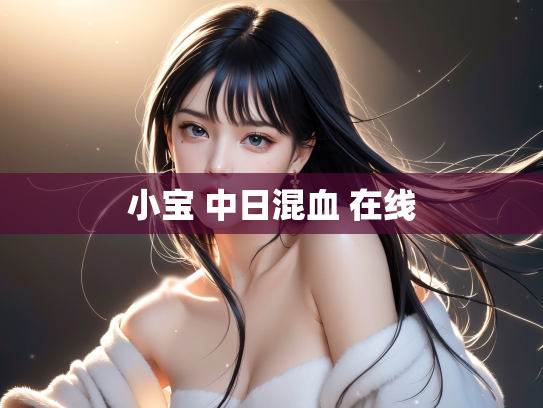 小宝 中日混血 在线
