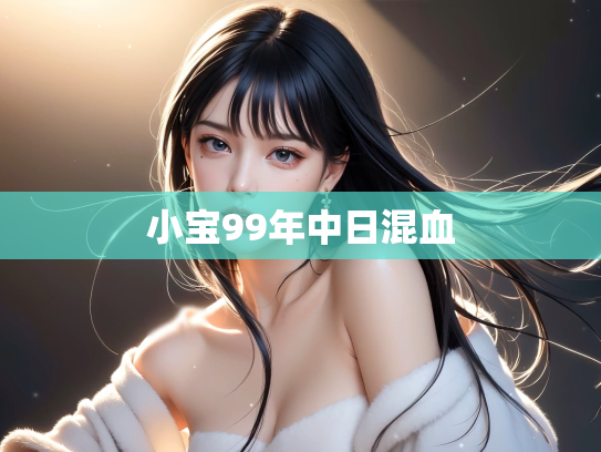 小宝99年中日混血